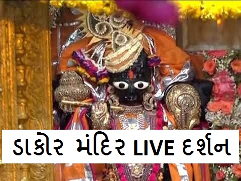 Dakor Mandir Live Darshan